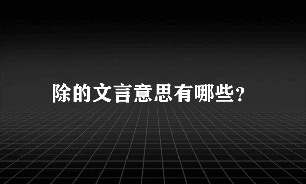 除的文言意思有哪些？