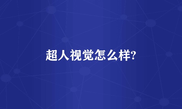 超人视觉怎么样?