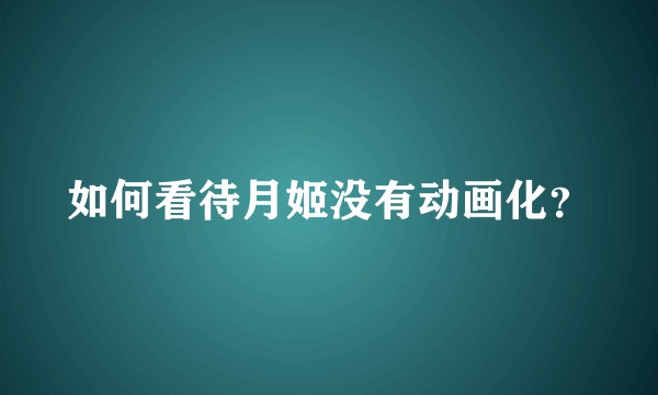 如何看待月姬没有动画化？