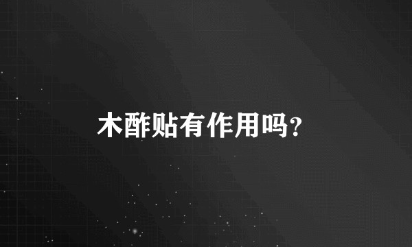 木酢贴有作用吗？