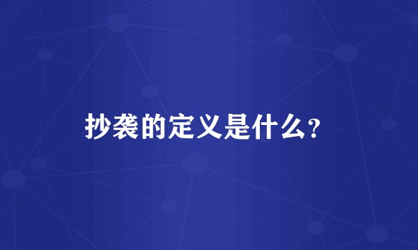抄袭的定义是什么？