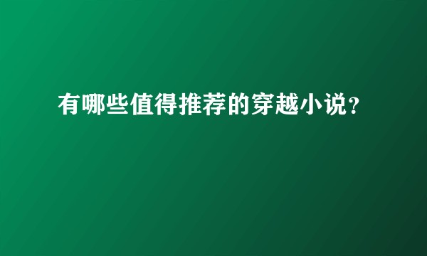 有哪些值得推荐的穿越小说？