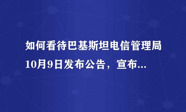 如何看待巴基斯坦电信管理局10月9日发布公告，宣布巴基斯坦将禁用TikTok应用？
