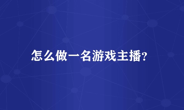 怎么做一名游戏主播？