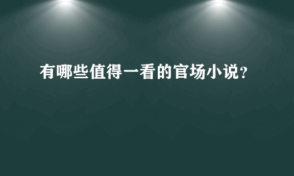 有哪些值得一看的官场小说？