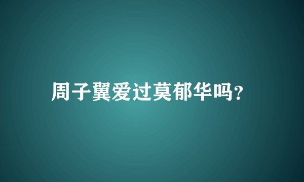 周子翼爱过莫郁华吗？