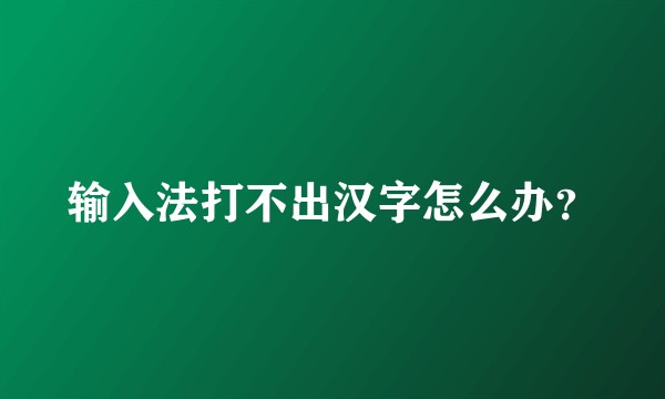 输入法打不出汉字怎么办？