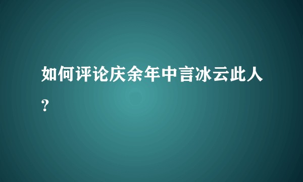 如何评论庆余年中言冰云此人？