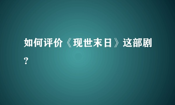 如何评价《现世末日》这部剧？