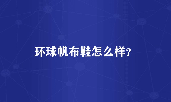 环球帆布鞋怎么样？
