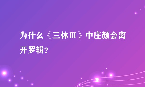 为什么《三体Ⅲ》中庄颜会离开罗辑？