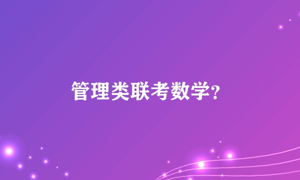 管理类联考数学？
