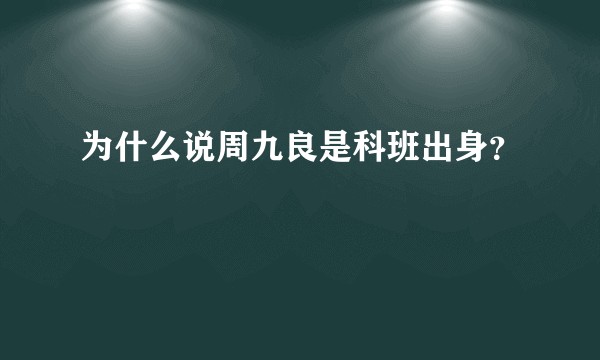 为什么说周九良是科班出身？