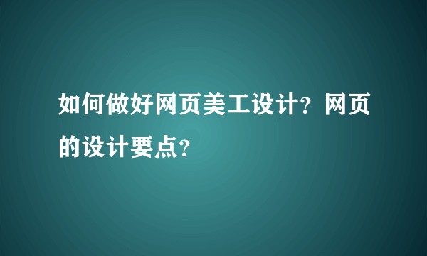 如何做好网页美工设计？网页的设计要点？