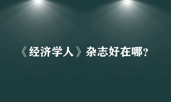 《经济学人》杂志好在哪？