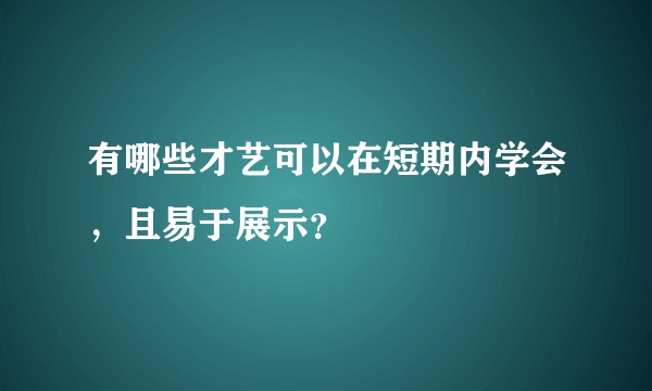 有哪些才艺可以在短期内学会,且易于展示?