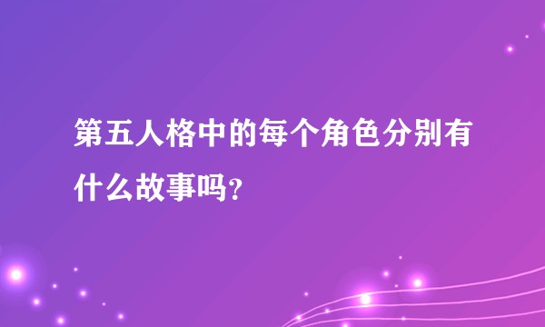 第五人格中的每个角色分别有什么故事吗？
