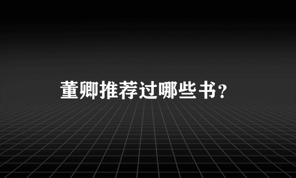 董卿推荐过哪些书？