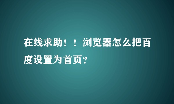 在线求助！！浏览器怎么把百度设置为首页？