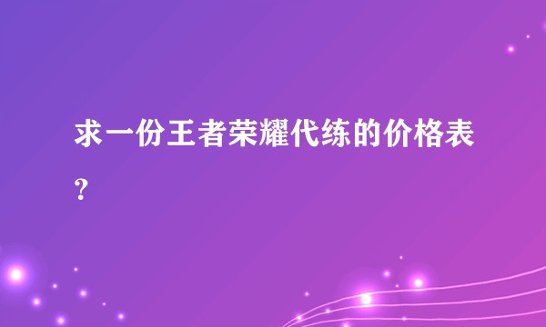 求一份王者荣耀代练的价格表？