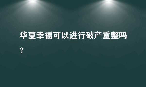 华夏幸福可以进行破产重整吗？