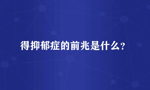 得抑郁症的前兆是什么？
