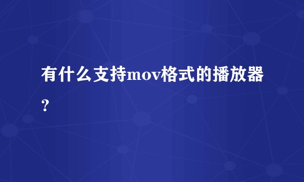 有什么支持mov格式的播放器？