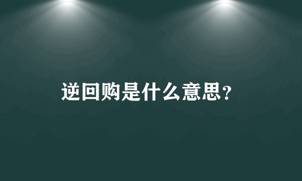 逆回购是什么意思？