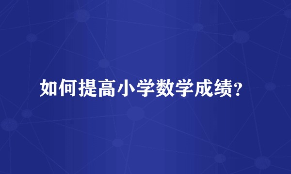 如何提高小学数学成绩?