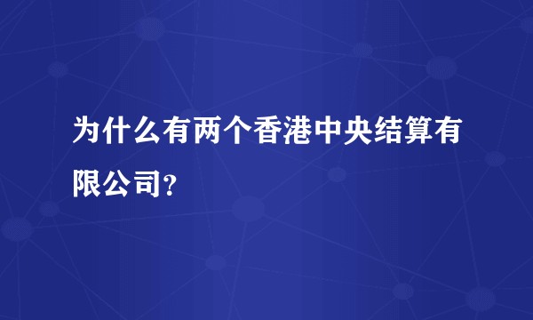 为什么有两个香港中央结算有限公司?