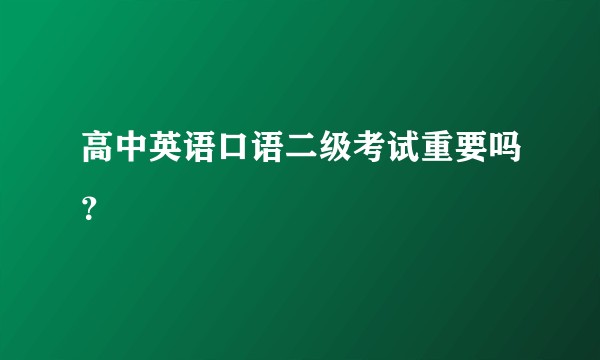高中英语口语二级考试重要吗？