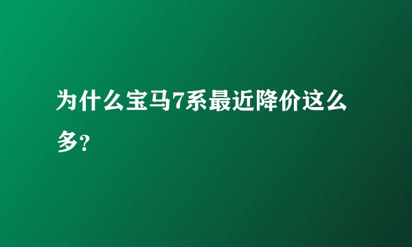 为什么宝马7系最近降价这么多？