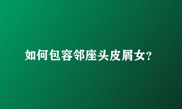 如何包容邻座头皮屑女？