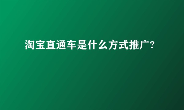 淘宝直通车是什么方式推广?