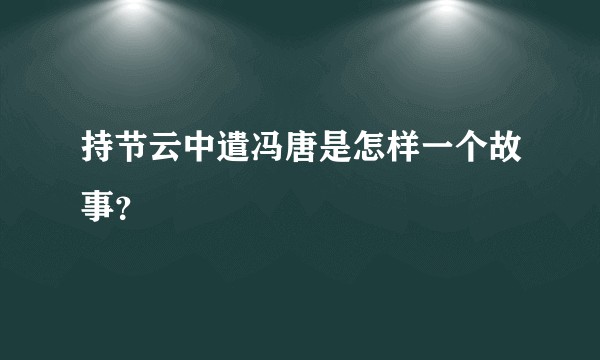 持节云中遣冯唐是怎样一个故事？