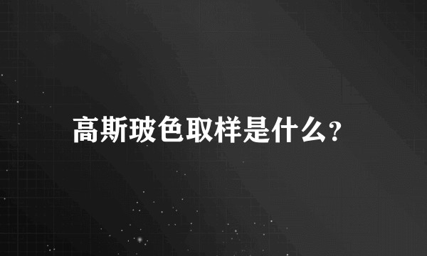 高斯玻色取样是什么？