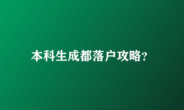 本科生成都落户攻略？