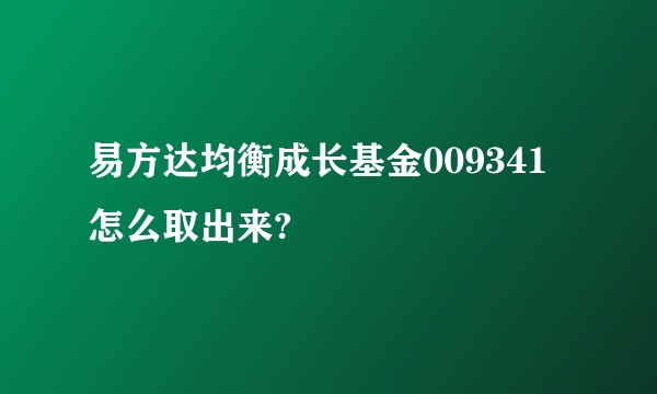 易方达均衡成长基金009341怎么取出来?