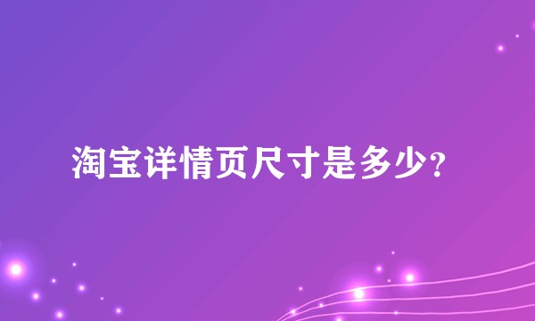 淘宝详情页尺寸是多少?