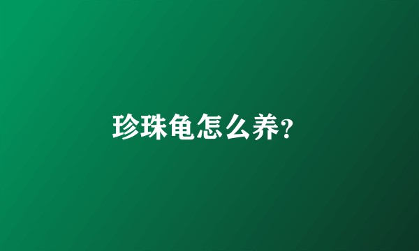 珍珠龟怎么养？