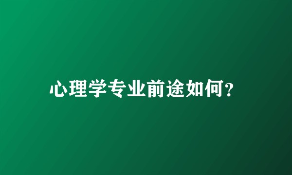 心理学专业前途如何？