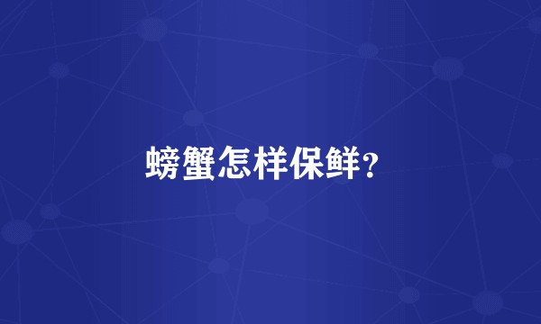 螃蟹怎样保鲜？