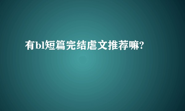 有bl短篇完结虐文推荐嘛?