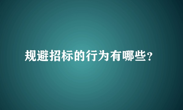 规避招标的行为有哪些?