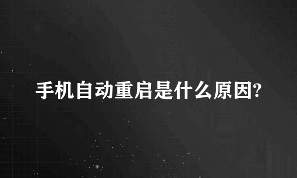 手机自动重启是什么原因?
