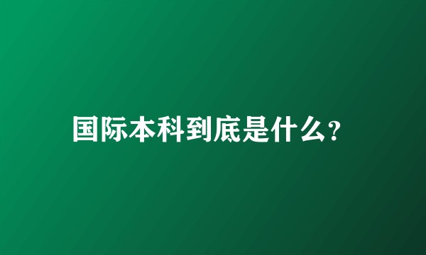 国际本科到底是什么？