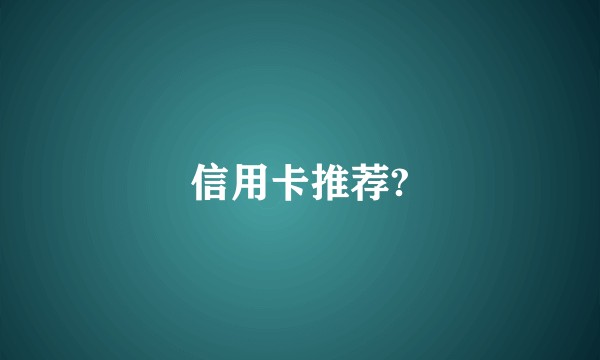 信用卡推荐?