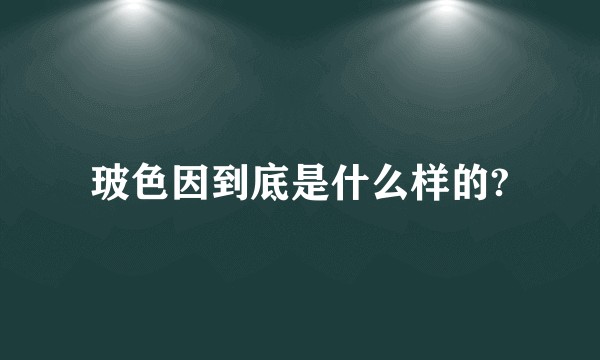 玻色因到底是什么样的?