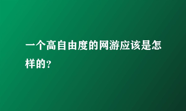 一个高自由度的网游应该是怎样的？