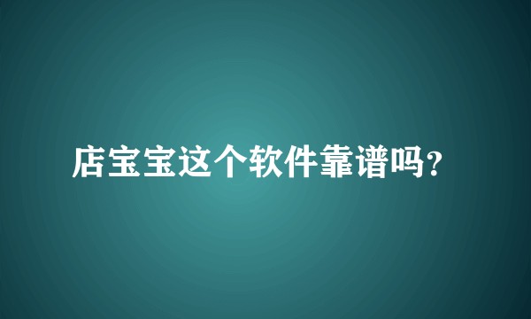店宝宝这个软件靠谱吗？